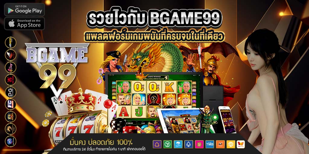 รวยไวกับ bgame99