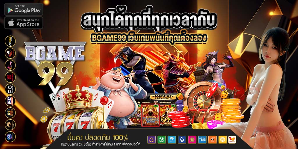 สนุกได้ทุกที่ทุกเวลากับ bgame99