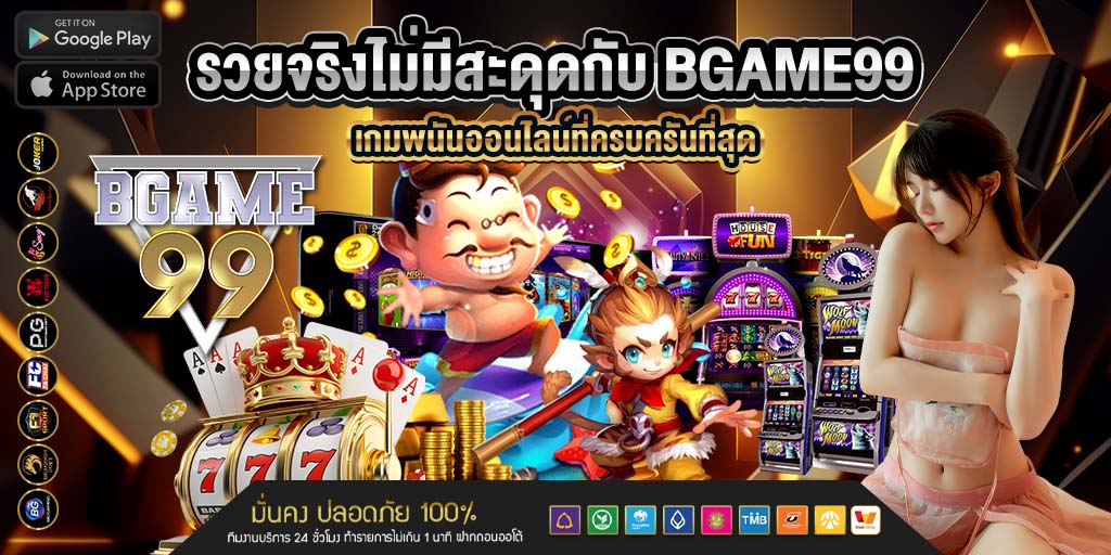 รวยจริงไม่มีสะดุดกับ bgame99